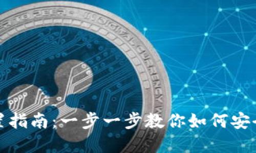 TP钱包密码设置指南：一步一步教你如何安全设置钱包密码