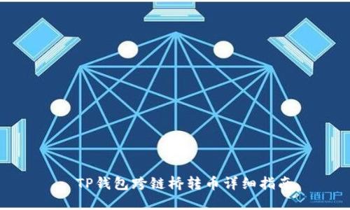 : TP钱包跨链桥转币详细指南