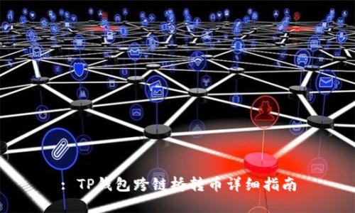 : TP钱包跨链桥转币详细指南