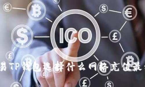 : 欧易TP钱包选择什么网络充值最划算？