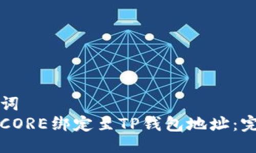 与关键词
如何将CORE绑定至TP钱包地址：完整指南