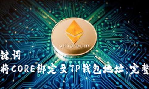 与关键词
如何将CORE绑定至TP钱包地址：完整指南