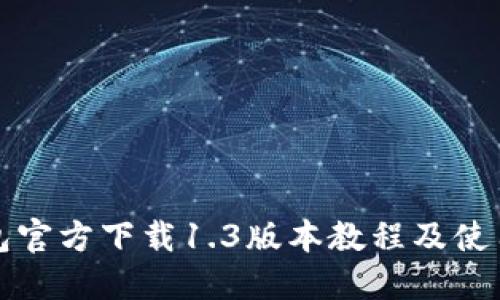TP钱包官方下载1.3版本教程及使用指南