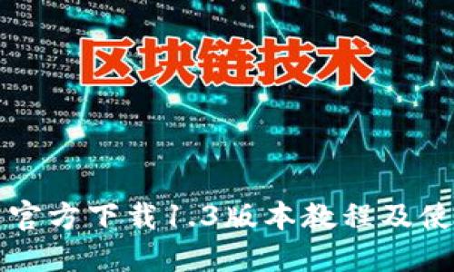 TP钱包官方下载1.3版本教程及使用指南