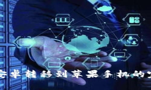 TP钱包安卓转移到苹果手机的完整指南