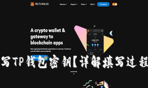 如何正确填写TP钱包密钥？详解填写过程与注意事项