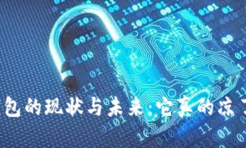 TP钱包的现状与未来：它真的凉了吗？