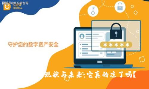 TP钱包的现状与未来：它真的凉了吗？