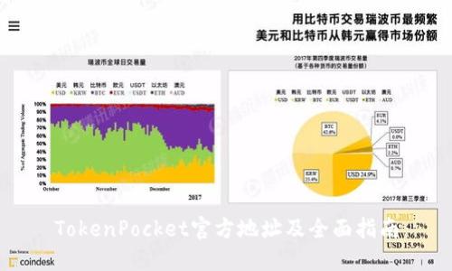 TokenPocket官方地址及全面指南