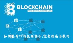 如何使用TP钱包爬梯子：完整指南与技巧