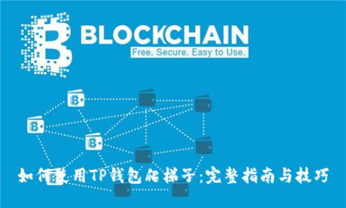如何使用TP钱包爬梯子：完整指南与技巧