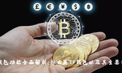 TP钱包功能全面解析：什么是TP钱包以及其主要优势