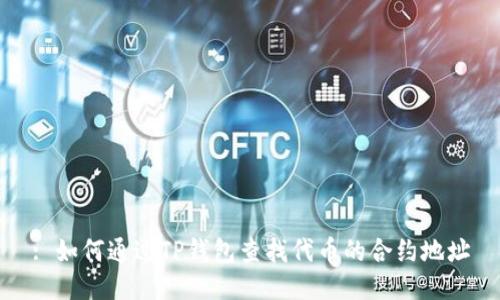 : 如何通过TP钱包查找代币的合约地址