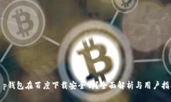 t p钱包在百度下载安全吗？全面解析与用户指南