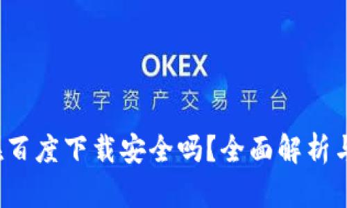 t p钱包在百度下载安全吗？全面解析与用户指南