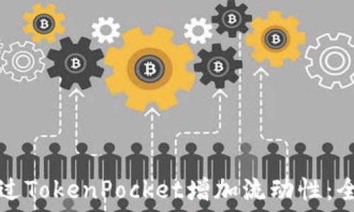   
如何通过TokenPocket增加流动性：全面指南
