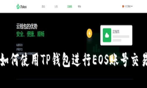 如何使用TP钱包进行EOS账号交易
