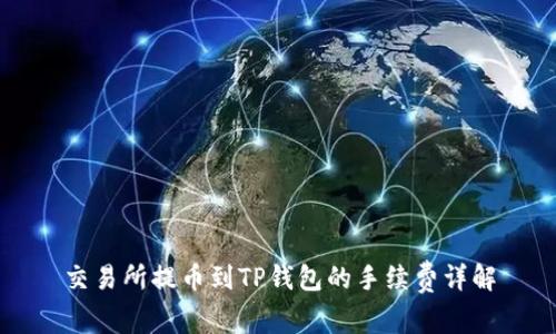 交易所提币到TP钱包的手续费详解