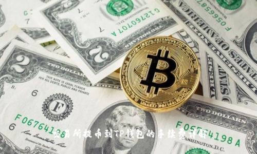交易所提币到TP钱包的手续费详解