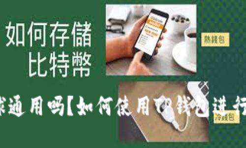 TP钱包全球通用吗？如何使用TP钱包进行国际交易？