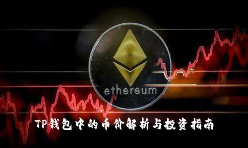 TP钱包中的币价解析与投资指南