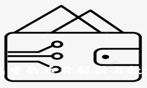 TP钱包中的币价解析与投资指南