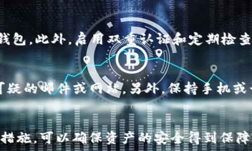   
  如何安全删除TP钱包中的个人钱包？ / 

关键词  
 guanjianci TP钱包, 删除钱包, 钱包安全, 数字资产管理, 区块链应用 /guanjianci 

---

引言
随着数字资产的流行，TP钱包（TP Wallet）成为了用户存储和管理各种加密货币和数字资产的热门选择。然而，许多用户在使用过程中可能会面对一个问题——如何安全地删除自己的钱包。虽然删除钱包似乎是一个简单的操作，但它涉及到数据安全、资产保护等重要问题。在这篇文章中，我们将探讨如何安全地删除TP钱包中的个人钱包，并提供相关的建议和步骤。

1. TP钱包概述
TP钱包是一种多功能的数字资产钱包，支持多种类型的加密货币存储和交易。相较于传统的钱包，TP钱包的设计更加注重用户体验和安全性。用户可以方便地管理自己的资产，并通过钱包内的功能进行交易、转账等操作。随着区块链技术的普及，TP钱包也渐渐成为用户日常生活中不可或缺的一部分。

2. 为什么需要删除钱包？
在某些情况下，用户可能会选择删除自己的数字钱包。以下是一些常见的原因：
ul
    listrong安全问题：/strong如果用户认为自己的钱包可能受到攻击或已被盗，删除钱包可能是保护资产的一种选择。/li
    listrong重新管理资产：/strong有些用户可能希望对自己的资产进行重新评估和管理，删除旧钱包后重新创建新钱包也是一种方法。/li
    listrong不再使用：/strong如果用户不再需要某个钱包中的资产，也可以选择将其删除。/li
/ul

3. 如何在TP钱包中安全删除个人钱包
要安全地删除TP钱包中的个人钱包，用户需要遵循以下几个步骤：

h4步骤一：备份重要的信息/h4
在执行任何删除操作之前，确保已经备份了重要的密钥、助记词或其他相关的信息。这一步骤至关重要，因为一旦删除钱包，这些信息将无法恢复。如果你有任何未完成的交易，请确保在删除之前处理完毕。

h4步骤二：确认删除意图/h4
在决定删除钱包之前，用户需要认真考虑是否真的需要这么做。如果你只是想更换钱包，可能只需要导出资产到新钱包中，而不必直接删除旧钱包。

h4步骤三：进入TP钱包设置/h4
打开TP钱包应用，登录到你的账户，点击设置选项。在这里，你可以看到与钱包管理相关的各种选项。

h4步骤四：选择删除钱包/h4
在设置中找到“删除钱包”选项，并按照提示进行操作。系统可能会要求你再次确认你的决定，并提供关于资产转移的详细信息。

h4步骤五：清理缓存和数据/h4
完成删除操作后，建议用户清理应用的缓存和数据，以确保车辆不会在设备上留下任何痕迹。在设备的设置中，找到TP钱包的应用，并选择清除缓存和数据。

4. 删除钱包后的资产管理
如果你在删除钱包之前已经将资产转移到了其他的钱包中，你需要确保在新的钱包中保持良好的资产管理。一些建议包括：
ul
    listrong定期备份：/strong确保定期备份您的新钱包的助记词和私钥。/li
    listrong启用双重认证：/strong如果你的新钱包支持双重认证，请务必启用。/li
    listrong保持软件更新：/strong定期检查并更新你的钱包应用，确保使用最新的安全补丁。/li
/ul

5. 相关问题解答

h4问题一：删除TP钱包后资产会丢失吗？/h4
许多用户在考虑删除钱包时可能会担心资产的安全。实际上，删除TP钱包本身并不会导致资产的丢失，只要用户事先将资产转移到其他安全的钱包中，资产就会得到保护。然而，如果用户忘记备份助记词或者没有将资产迁移到其他钱包，一旦删除钱包后，资产将无法恢复。

h4问题二：TP钱包是否支持恢复已删除的钱包？/h4
TP钱包一旦删除钱包，系统并不提供直接恢复的功能。这就是为什么在删除钱包之前，务必进行备份的原因。用户应提前备份他们的私钥和助记词，以便未来需要时恢复。如果没有备份，已删除的钱包及其资产则无法恢复。

h4问题三：如何选择一个新的数字钱包？/h4
在选择新的数字钱包时，用户应考虑以下几个因素：安全性、用户界面、支持的资产种类和社区反馈。建议查阅相关评论和评级，选择一个口碑良好且满足自己需求的钱包。此外，启用双重认证和定期检查更新以增强安全性也是非常重要的。

h4问题四：如何确保钱包的安全性？/h4
确保钱包的安全性可以采取多个措施。首先，使用强密码并定期更改；其次，启用双重认证；最后，定期备份助记词和私钥。还应谨慎处理与钱包相关的链接，避免打开可疑的邮件或网站。另外，保持手机或计算机系统的安全更新，以防止安全漏洞的利用。

结论
总而言之，删除TP钱包中的个人钱包是一个简单但需要谨慎操作的过程。用户不应急于删除，而是需要全面考虑自己的资产安全和管理需求。通过采取合适的步骤和措施，可以确保资产的安全得到保障。在删除钱包后，合理管理代币和定期查看安全设置也是必要的。希望本文能给用户带来帮助，使他们在数字资产管理上更加得心应手。