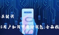 和关键词iOS用户如何下载TP钱包：全面指南