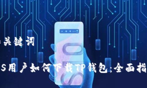 和关键词

iOS用户如何下载TP钱包：全面指南