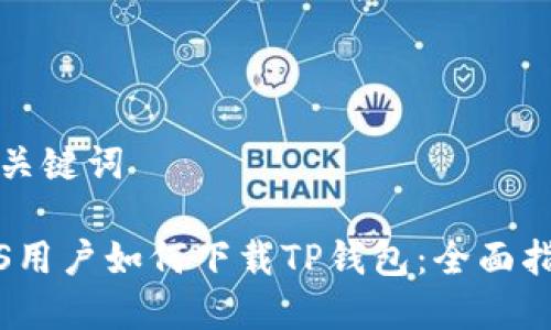 和关键词

iOS用户如何下载TP钱包：全面指南