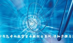 如何将TP钱包中的数字货币提到交易所：详细步骤