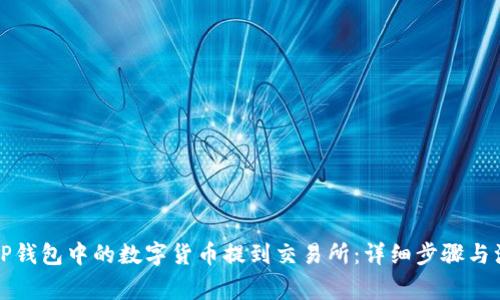 如何将TP钱包中的数字货币提到交易所：详细步骤与注意事项