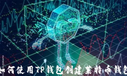 
如何使用TP钱包创建莱特币钱包
