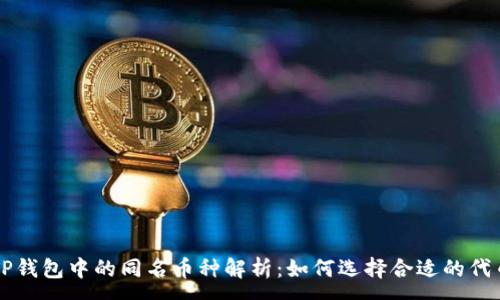 :
TP钱包中的同名币种解析：如何选择合适的代币