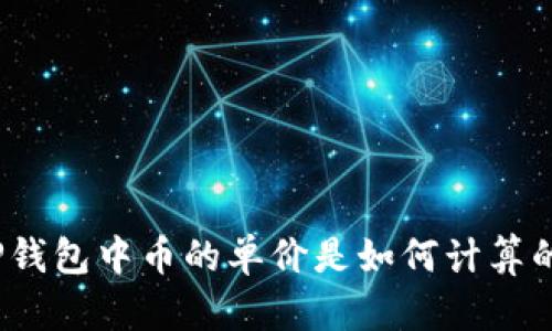 TP钱包中币的单价是如何计算的？