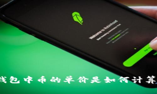 TP钱包中币的单价是如何计算的？