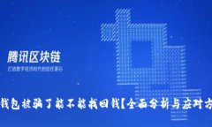 TP钱包被骗了能不能找回钱？全面分析与应对方案
