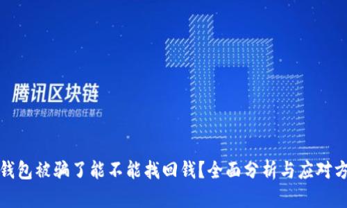 TP钱包被骗了能不能找回钱？全面分析与应对方案