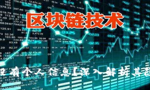 与关键词

TP钱包为何没有个人信息？深入解析其隐私保护机制