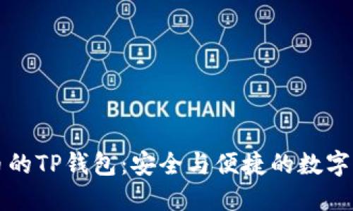 深入了解火币的TP钱包：安全与便捷的数字货币管理工具
