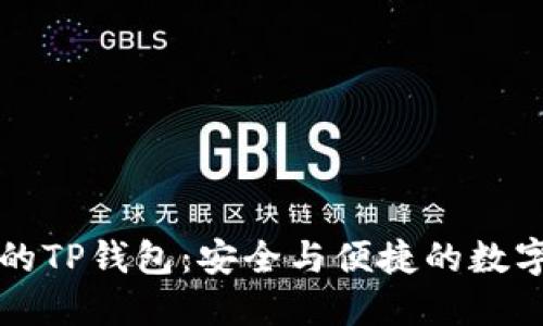 深入了解火币的TP钱包：安全与便捷的数字货币管理工具