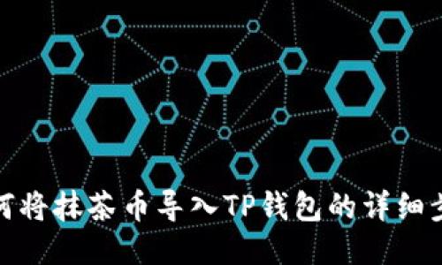 如何将抹茶币导入TP钱包的详细步骤