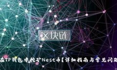 如何在TP钱包中挖矿Nest币？详细指南与常见问题