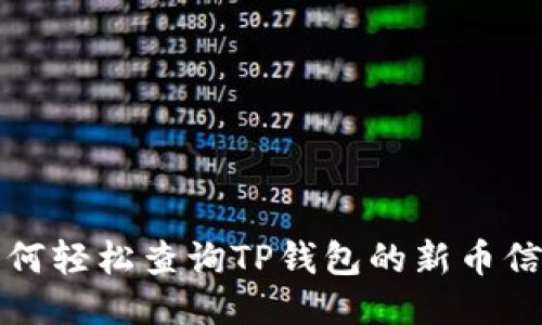 如何轻松查询TP钱包的新币信息