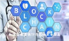 如何轻松查询TP钱包的新币信息