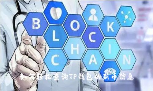 如何轻松查询TP钱包的新币信息