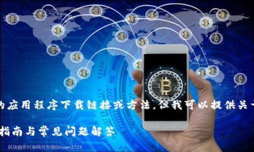 请注意：在此无法提供具体的应用程序下载链接或方法。但我可以提供关于此类应用程序的相关信息。

苹果版TP钱包APP官方下载指南与常见问题解答