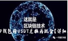 如何使用TP钱包将USDT兑换为现金？详细指南与技