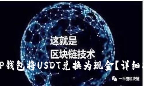 如何使用TP钱包将USDT兑换为现金？详细指南与技巧