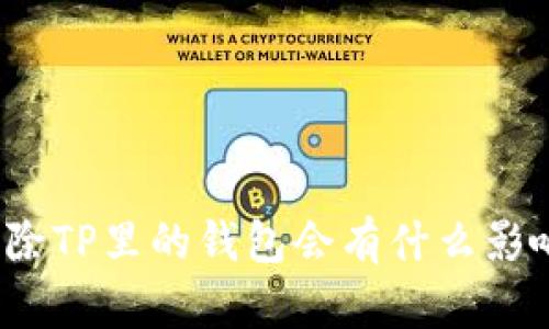 删除TP里的钱包会有什么影响？
